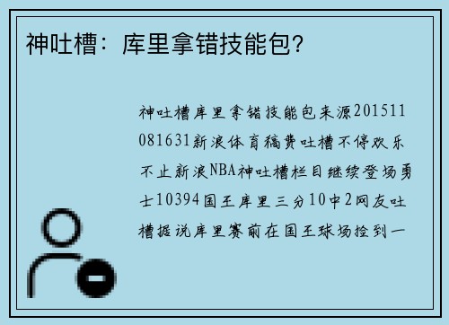 神吐槽：库里拿错技能包？