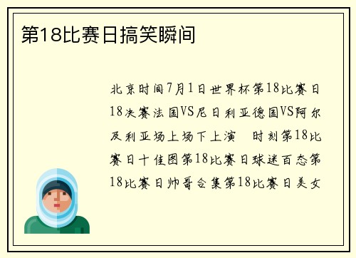第18比赛日搞笑瞬间