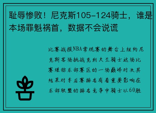 耻辱惨败！尼克斯105-124骑士，谁是本场罪魁祸首，数据不会说谎