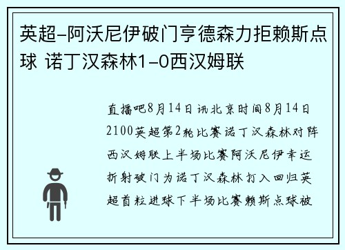 英超-阿沃尼伊破门亨德森力拒赖斯点球 诺丁汉森林1-0西汉姆联