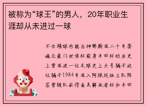 被称为“球王”的男人，20年职业生涯却从未进过一球