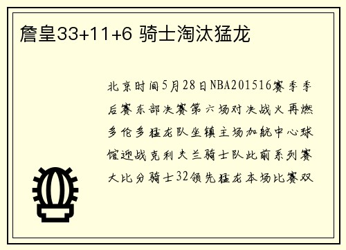 詹皇33+11+6 骑士淘汰猛龙
