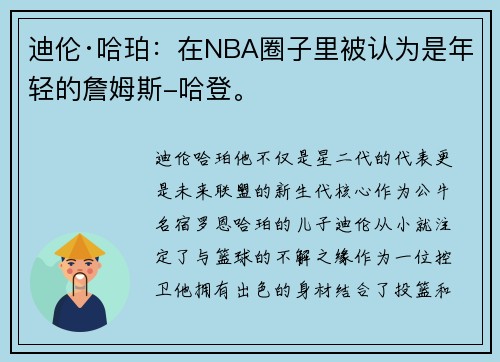 迪伦·哈珀：在NBA圈子里被认为是年轻的詹姆斯-哈登。