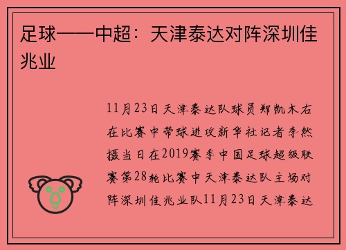 足球——中超：天津泰达对阵深圳佳兆业