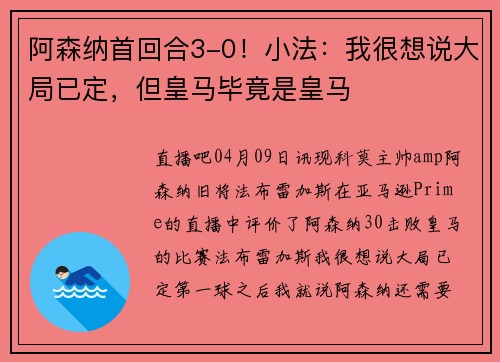 阿森纳首回合3-0！小法：我很想说大局已定，但皇马毕竟是皇马