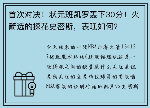 首次对决！状元班凯罗轰下30分！火箭选的探花史密斯，表现如何？