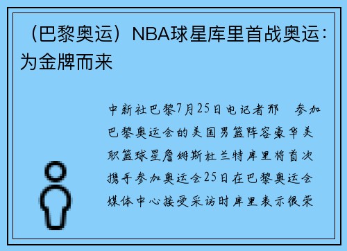 （巴黎奥运）NBA球星库里首战奥运：为金牌而来